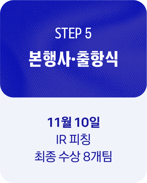 STEP 5 본행사·출항식 — 11월 10일 IR 피칭, 최종 수상 8개팀