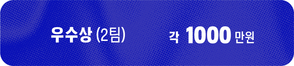 우수상 (2팀) 각 1,000만원
