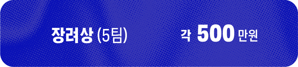 장려상 (5팀) 각 500만원