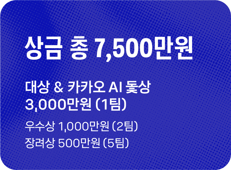 상금 총 7,500만원 — 대상 & 카카오 AI 돛상 3,000만원(1팀), 우수상 1,000만원(2팀), 장려상 500만원(5팀)