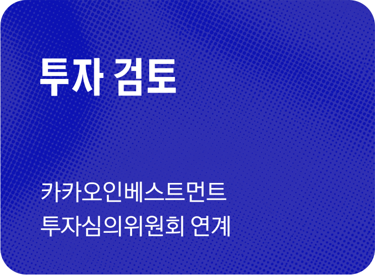 투자 검토 — 카카오인베스트먼트 투자심의위원회 연계