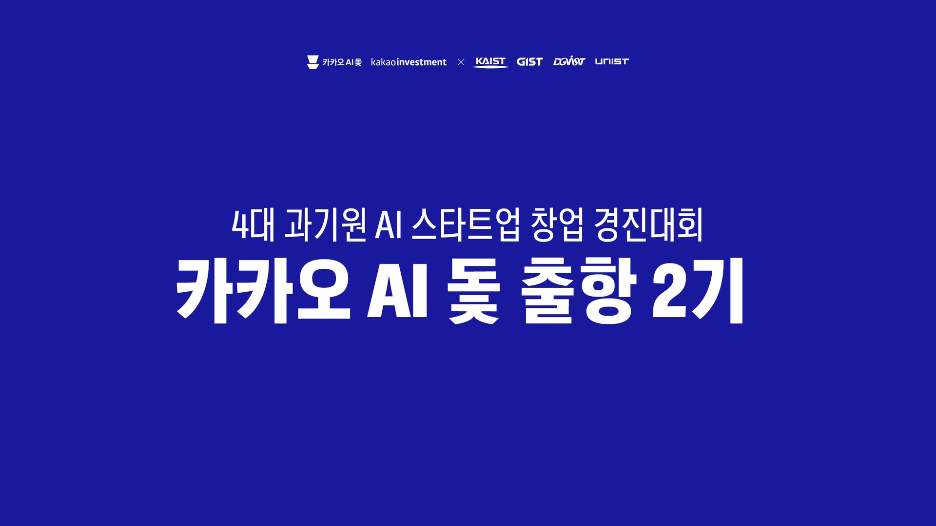 4대 과기원 AI 스타트업 창업 경진대회 — 카카오 AI 돛 출항 2기. 카카오 AI 돛 · 카카오인베스트먼트 × KAIST · GIST · DGIST · UNIST
