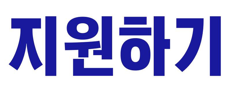 지원하기