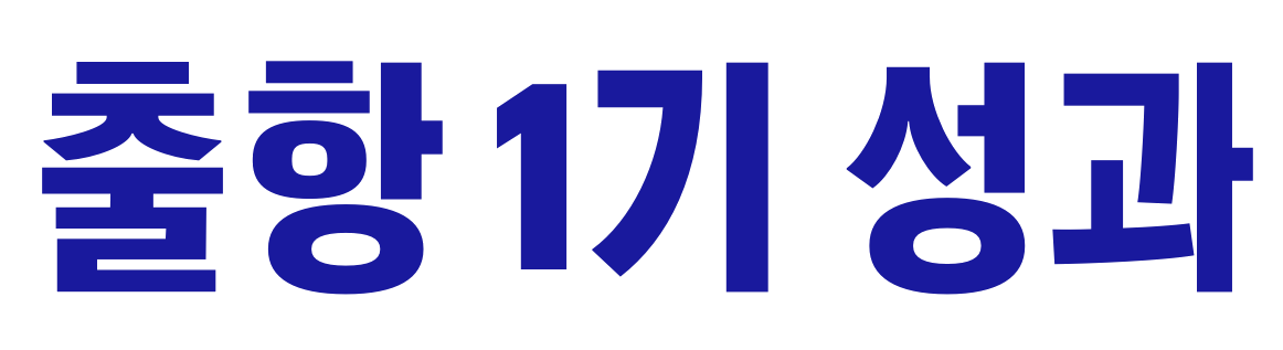 출항 1기 성과