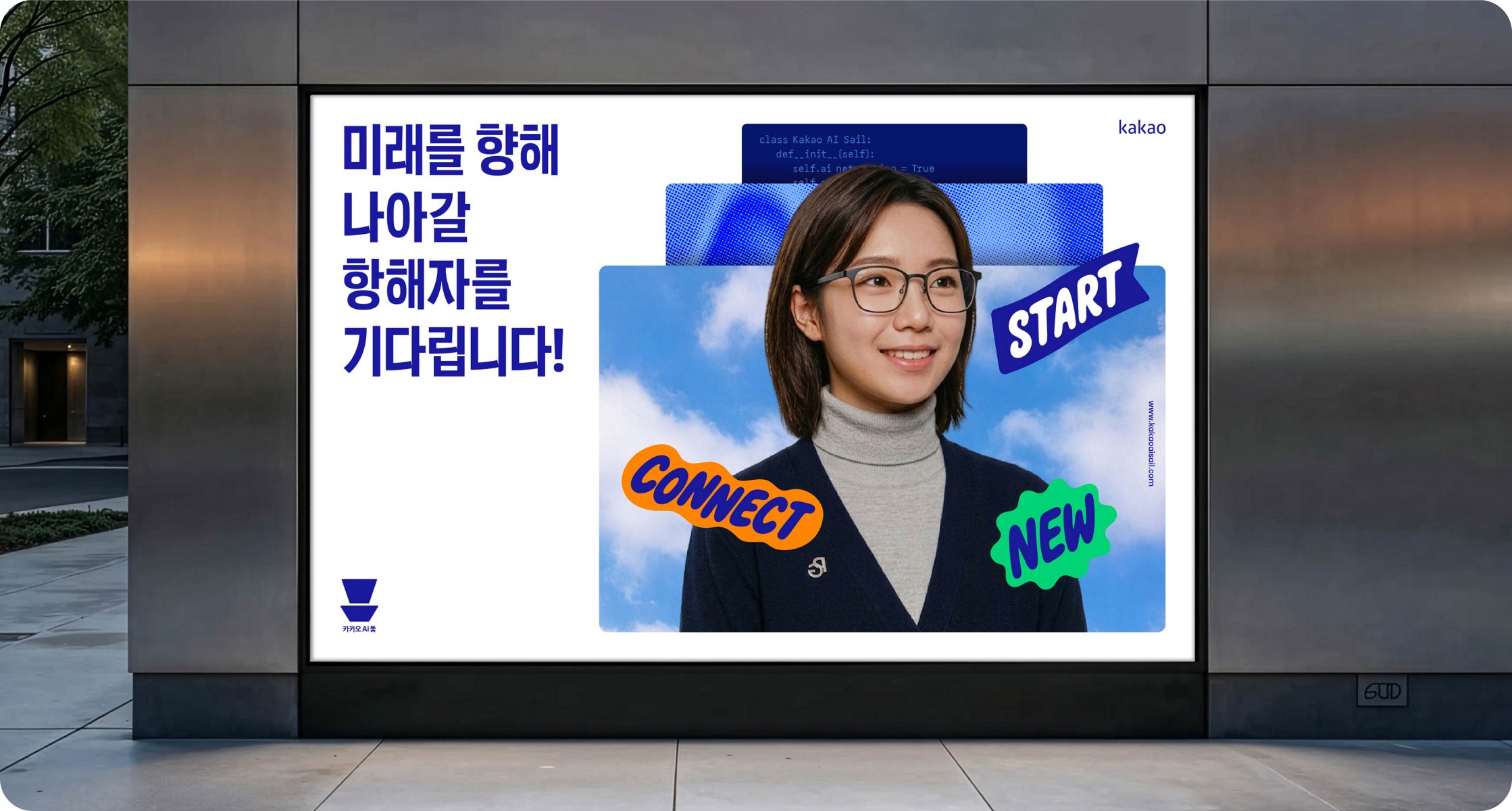 '미래를 향해 나아갈 항해자를 기다립니다!' 문구가 걸린 옥외 전광판