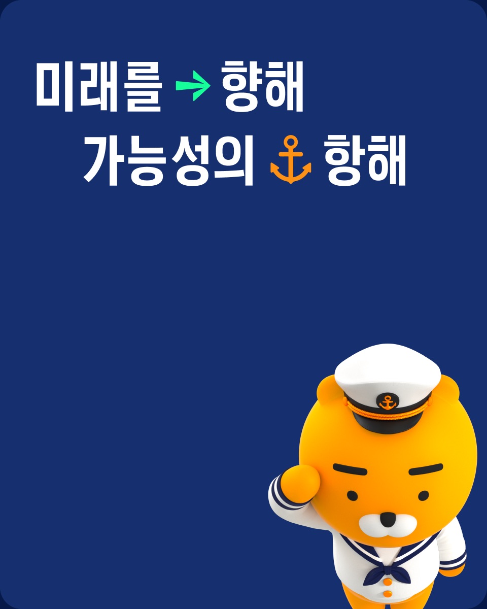 미래를 향해 가능성의 항해